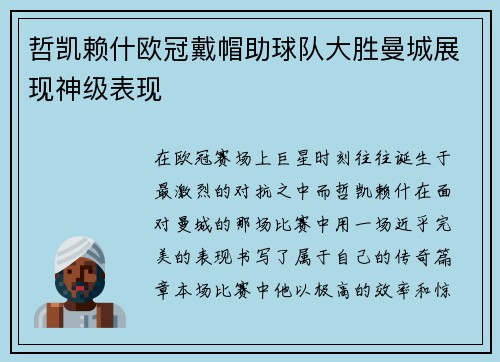哲凯赖什欧冠戴帽助球队大胜曼城展现神级表现 哲凯赖什欧冠戴帽助球队大胜曼城展现神级表现