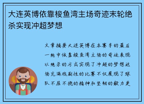 大连英博依靠梭鱼湾主场奇迹末轮绝杀实现冲超梦想 大连英博依靠梭鱼湾主场奇迹末轮绝杀实现冲超梦想