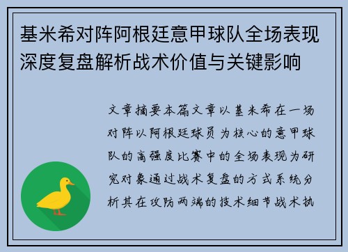 基米希对阵阿根廷意甲球队全场表现深度复盘解析战术价值与关键影响 基米希对阵阿根廷意甲球队全场表现深度复盘解析战术价值与关键影响