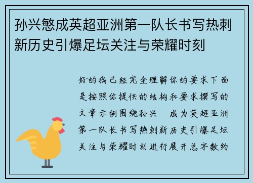 孙兴慜成英超亚洲第一队长书写热刺新历史引爆足坛关注与荣耀时刻 孙兴慜成英超亚洲第一队长书写热刺新历史引爆足坛关注与荣耀时刻