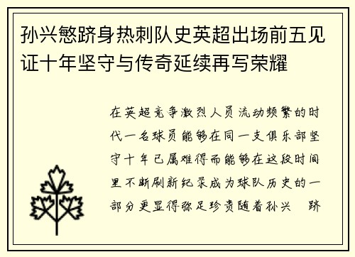 孙兴慜跻身热刺队史英超出场前五见证十年坚守与传奇延续再写荣耀