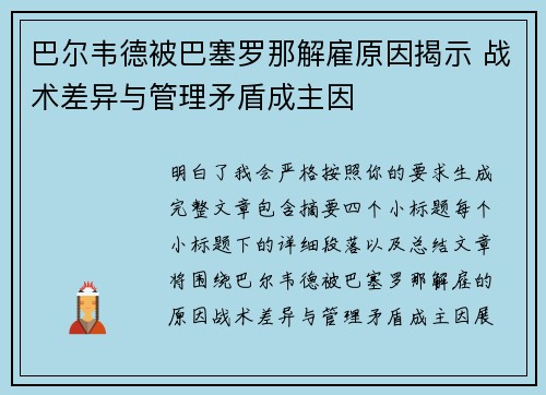 巴尔韦德被巴塞罗那解雇原因揭示 战术差异与管理矛盾成主因