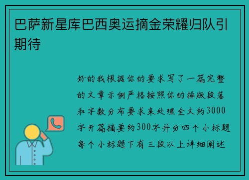 巴萨新星库巴西奥运摘金荣耀归队引期待 巴萨新星库巴西奥运摘金荣耀归队引期待