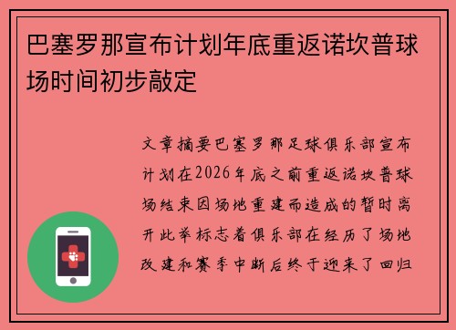 巴塞罗那宣布计划年底重返诺坎普球场时间初步敲定 巴塞罗那宣布计划年底重返诺坎普球场时间初步敲定