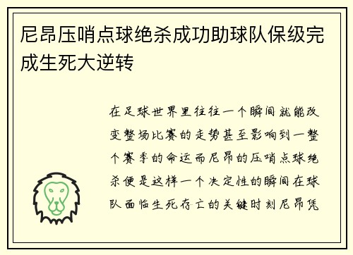 尼昂压哨点球绝杀成功助球队保级完成生死大逆转 尼昂压哨点球绝杀成功助球队保级完成生死大逆转