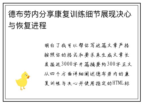 德布劳内分享康复训练细节展现决心与恢复进程