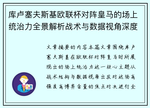 库卢塞夫斯基欧联杯对阵皇马的场上统治力全景解析战术与数据视角深度剖析 库卢塞夫斯基欧联杯对阵皇马的场上统治力全景解析战术与数据视角深度剖析