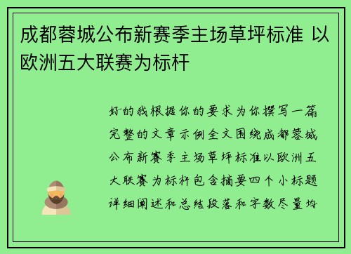成都蓉城公布新赛季主场草坪标准 以欧洲五大联赛为标杆 成都蓉城公布新赛季主场草坪标准 以欧洲五大联赛为标杆