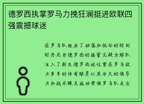 德罗西执掌罗马力挽狂澜挺进欧联四强震撼球迷 德罗西执掌罗马力挽狂澜挺进欧联四强震撼球迷