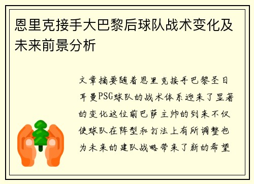 恩里克接手大巴黎后球队战术变化及未来前景分析 恩里克接手大巴黎后球队战术变化及未来前景分析