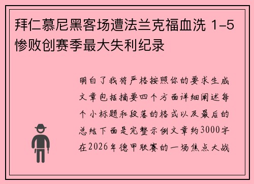 拜仁慕尼黑客场遭法兰克福血洗 1-5惨败创赛季最大失利纪录 拜仁慕尼黑客场遭法兰克福血洗 1-5惨败创赛季最大失利纪录