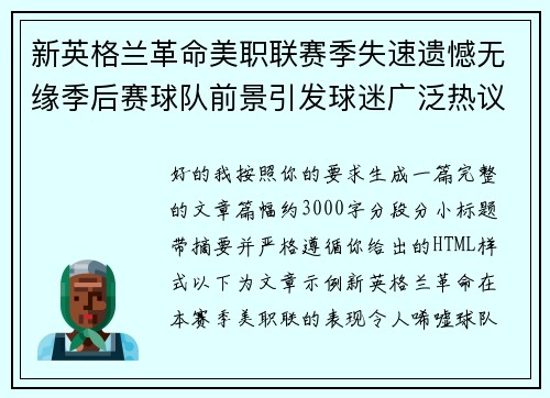 新英格兰革命美职联赛季失速遗憾无缘季后赛球队前景引发球迷广泛热议 新英格兰革命美职联赛季失速遗憾无缘季后赛球队前景引发球迷广泛热议