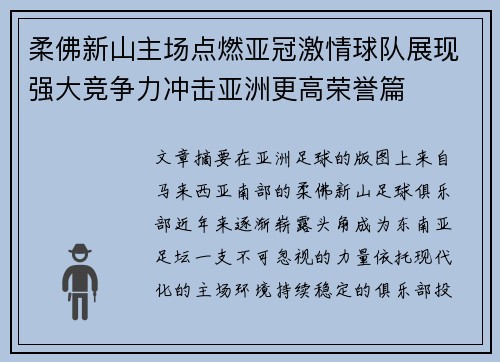 柔佛新山主场点燃亚冠激情球队展现强大竞争力冲击亚洲更高荣誉篇