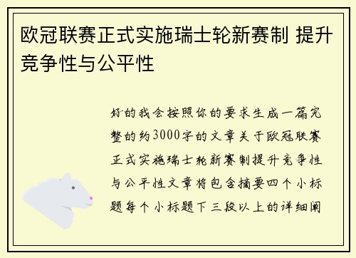 欧冠联赛正式实施瑞士轮新赛制 提升竞争性与公平性