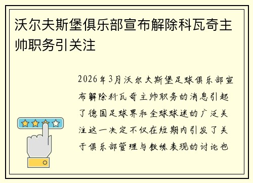 沃尔夫斯堡俱乐部宣布解除科瓦奇主帅职务引关注