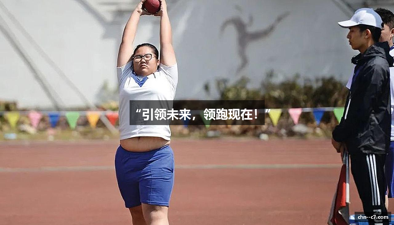 “引领未来，领跑现在！”