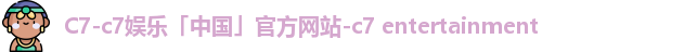 c7娱乐